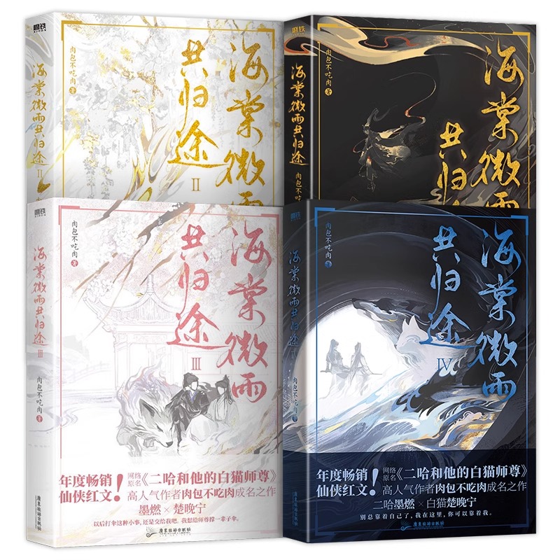 【新华文轩】海棠微雨共归途全套4册【随书丰富赠品】肉包不吃肉 海棠微雨问归途1234 二哈和他的白猫师尊实体书正版磨铁 - 图3