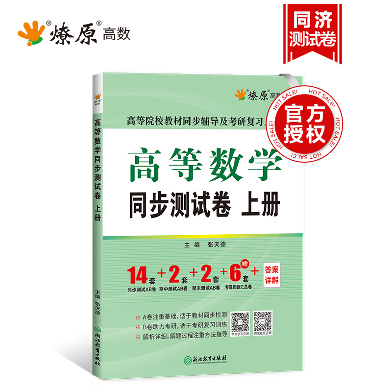 高等数学同济八版/七版上册同步测试卷 燎原大一教材课本高数8版辅导书同济大学第八版学习指导辅导及习题集精解全解练习题册指南 - 图0