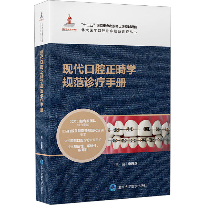 现代口腔正畸学规范诊疗手册 北大医学口腔临床规范诊疗丛书 口腔正畸医师工作手册 北京大学医学出版社 正版书籍9787565927126 - 图2