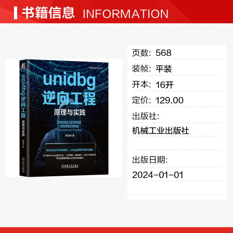 unidbg逆向工程 原理与实践 unidbg基本使用操作 工作环境的准备so文件加载 unidbg主要功能和模块的源码实现 机械工业出版社正版 - 图0