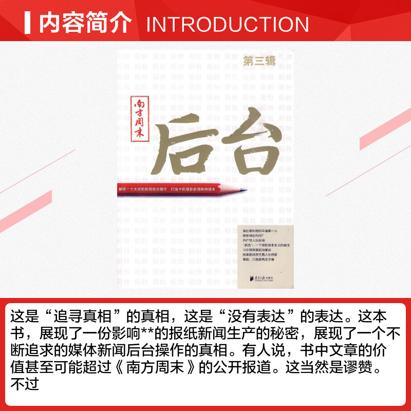 南方周末:后台(第三辑) 邓科　主编 南方日报出版社 正版书籍 新华书店旗舰店文轩官网 - 图1