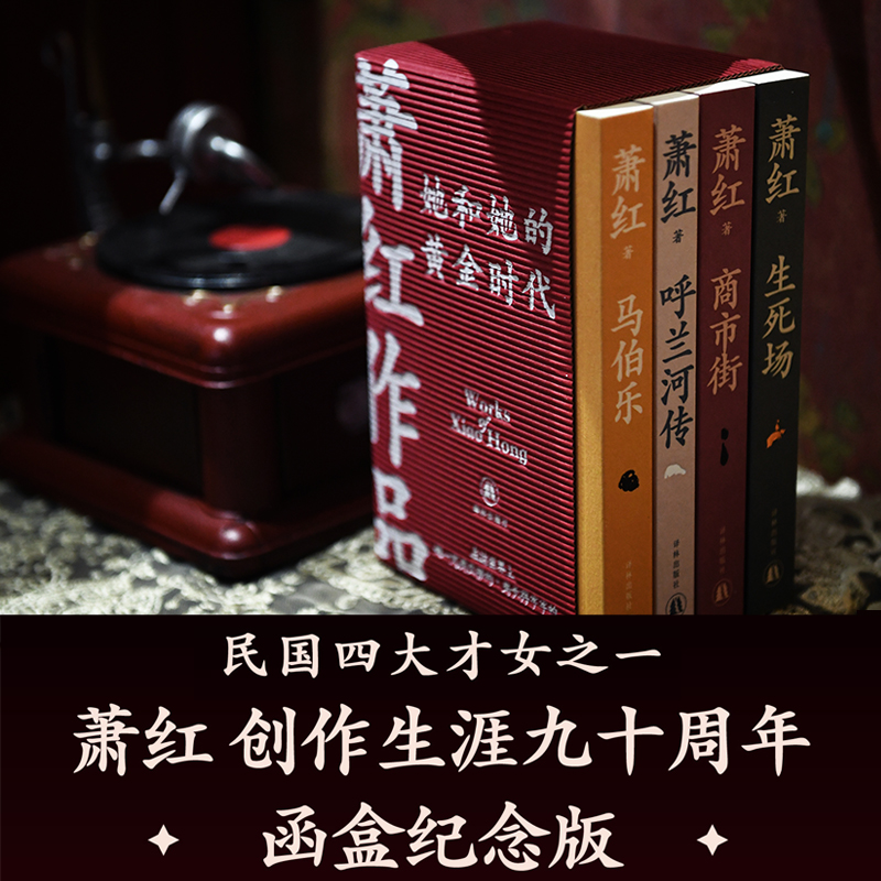 【全4册】萧红作品:她和她的黄金时代收录萧红作品首刊原件珍贵影像呼兰河传生死场昆虫记正版书籍文学小说畅销书新华书店旗舰店-图2