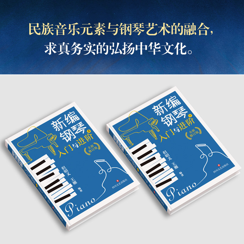 新编入门与进阶全新修订版钢琴 文仁图书音像音乐（新）