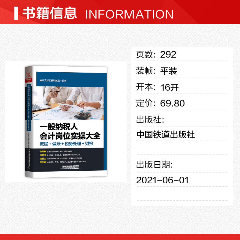 【新华文轩】一般纳税人会计岗位实操大全(流程做账税务处理财报)会计真账实操训练营中国铁道出版社有限公司-图0