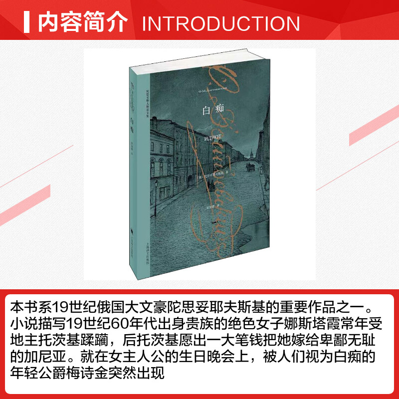 白痴陀思妥耶夫斯基文集荣如德译一个在黑暗年代被当作白痴的善者一个堂吉诃德式的人物世界经典名著外国文学小说-图1