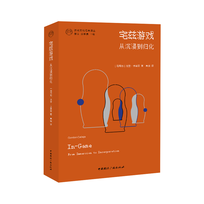 宅兹游戏 从沉浸到归化 (马耳他)戈登·卡莱亚 正版书籍 新华书店旗舰店文轩官网 中国国际广播出版社 - 图0