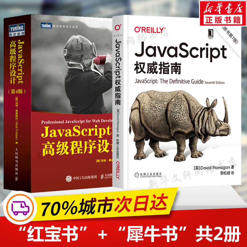 【新版】JavaScript权威指南第7版+JavaScript高级程序设计第4版 共2册 JS入门到精通前端网页开发工程师书JavaScript实战正版书籍 - 图2