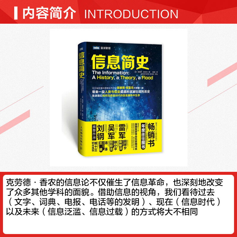 正版信息简史詹姆斯·格雷克著高博译网络通信雷军吴军刘钢推荐计算机理论科普读物人类与信息发展过程书籍人民邮电出版社-图1