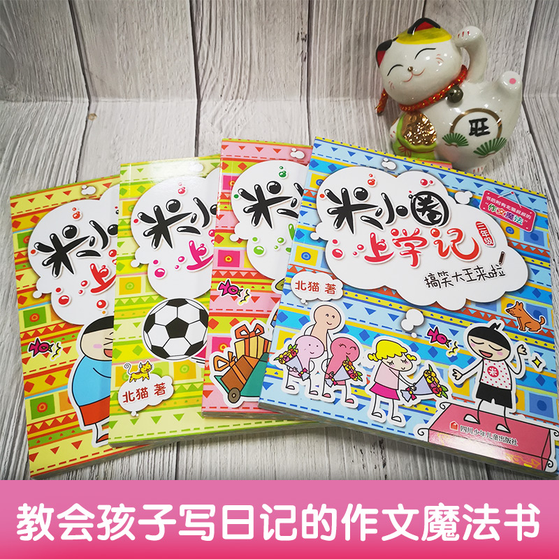 新版 米小圈三年级全套米小圈全套儿童漫画书小学生课外阅读书籍米小圈上学记三年级课外书读物儿童书籍 米小圈官方旗舰店新华书店