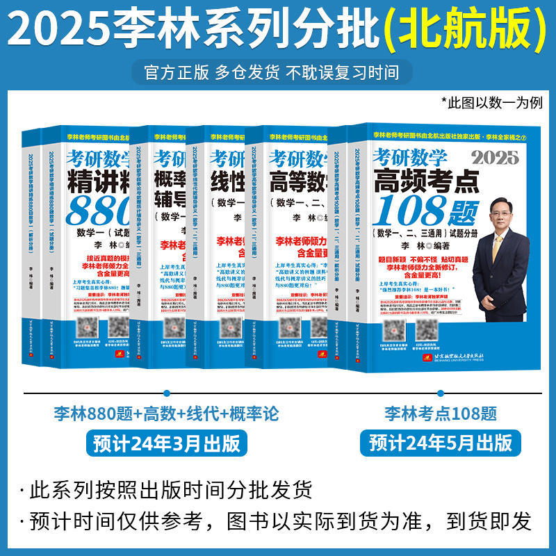 官方新版】李林2025考研数学高频考点透析108题 数学一数学二数学三880题考研数学强化练习题 可搭1000题历年真题解析李永乐330题 - 图0