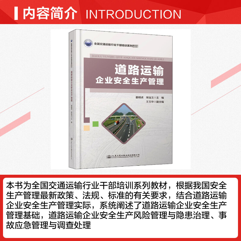 【新华文轩】道路运输企业安全生产管理 正版书籍 新华书店旗舰店文轩官网 人民交通出版社 - 图1