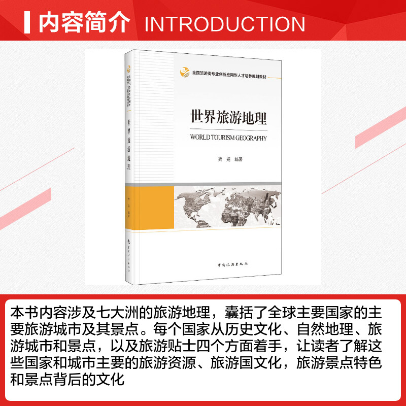 世界旅游地理 中国旅游出版社 正版书籍 新华书店旗舰店文轩官网 - 图1