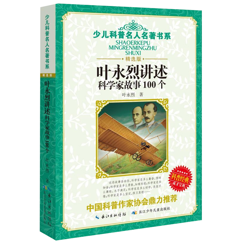 叶永烈讲述科学家故事100个中国经典童话科学家的100个故事 8-12岁小学生三四五六年级必课外阅读书班主任寒暑假推荐儿童读物正版-图1