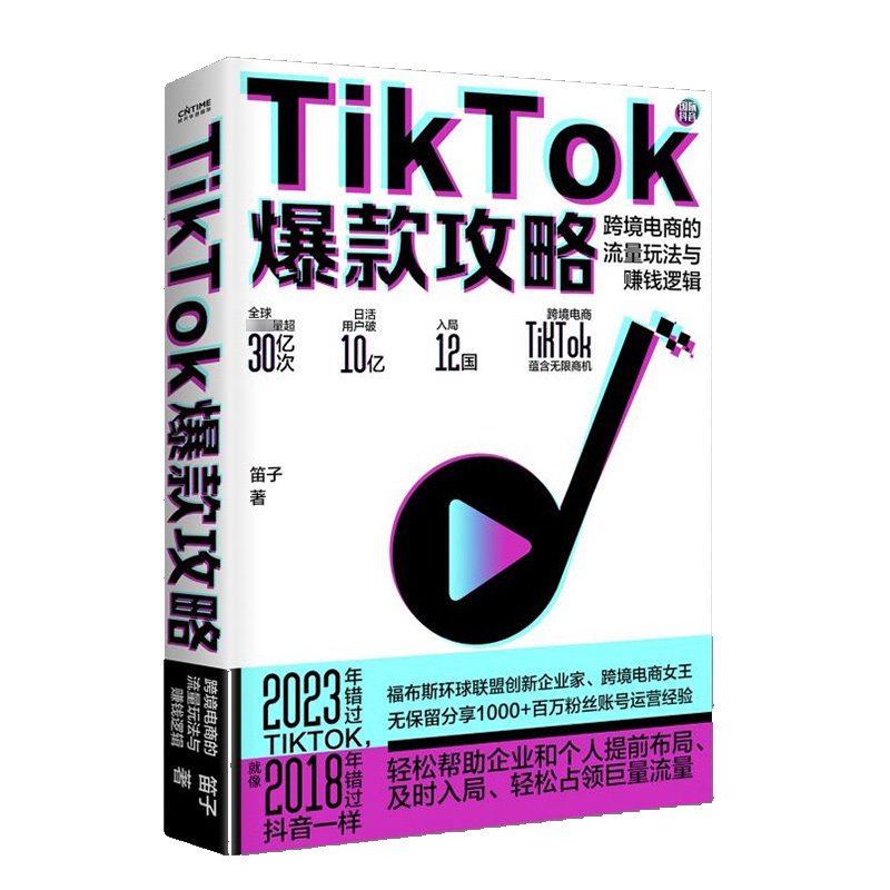 【正版】TikTok爆款攻略 笛子 跨境电商的流量玩法与赚钱逻辑 剽悍一只猫推荐 抖音爆款攻略 跨境电商运营入门书民主与建设出版社 - 图2