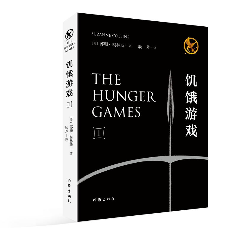 饥饿游戏三部曲 套装全3册 饥饿游戏123全套全集 嘲笑鸟电影小说 苏珊柯林斯原著 中文原版 外国小说书籍 新华书店正版 - 图0