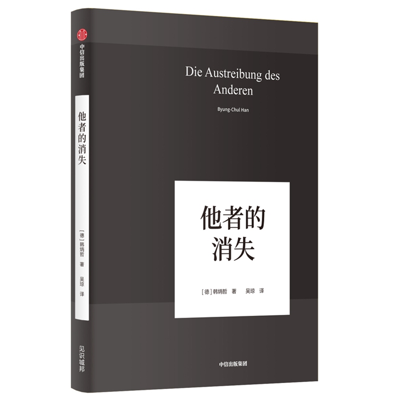 他者的消失 德国哲学界的新星新生代哲学家韩炳哲 回归哲学的人文传统和批判传统 独辟哲学写作新境界 中信出版社 正版书籍 - 图3