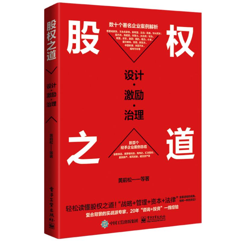 【新华文轩】股权之道:设计·激励·治理黄前松电子工业出版社正版书籍新华书店旗舰店文轩官网-图3