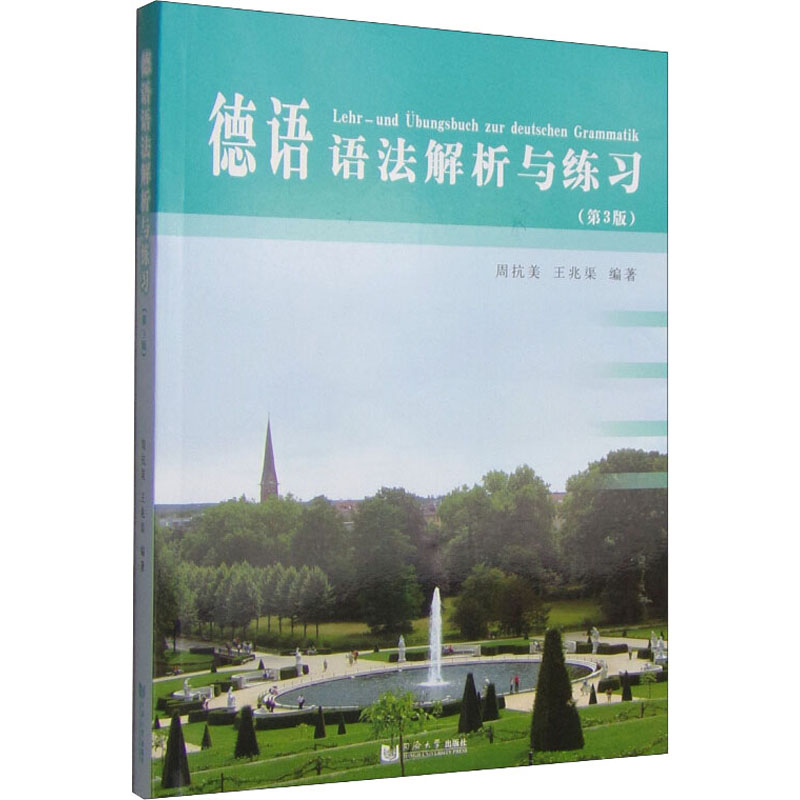【新华文轩】德语语法解析与练习(第3版) 正版书籍 新华书店旗舰店文轩官网 同济大学出版社 - 图3