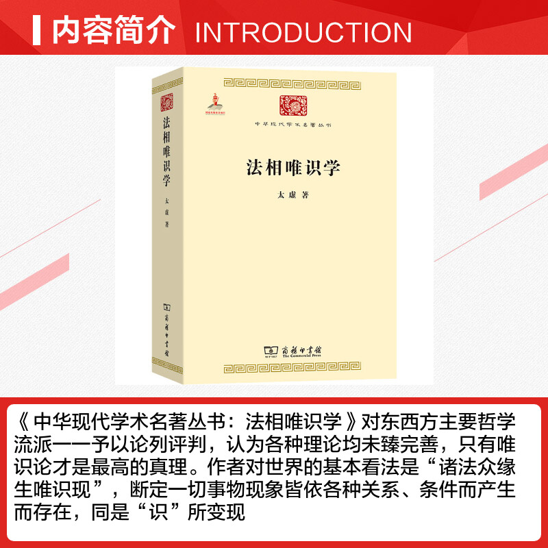 【新华文轩】法相唯识学 太虚 商务印书馆 正版书籍 新华书店旗舰店文轩官网 - 图1