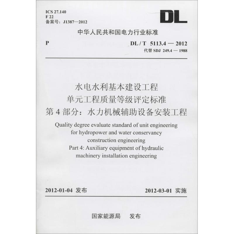 【新华文轩】水电水利基本建设工程单元工程质量等级评定标准第4部分:水力机械辅助设备安装工程无-图3