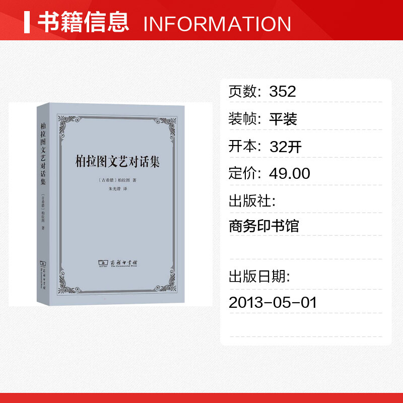 【新华文轩】柏拉图文艺对话集 (古希腊)柏拉图 商务印书馆 正版书籍 新华书店旗舰店文轩官网 - 图0