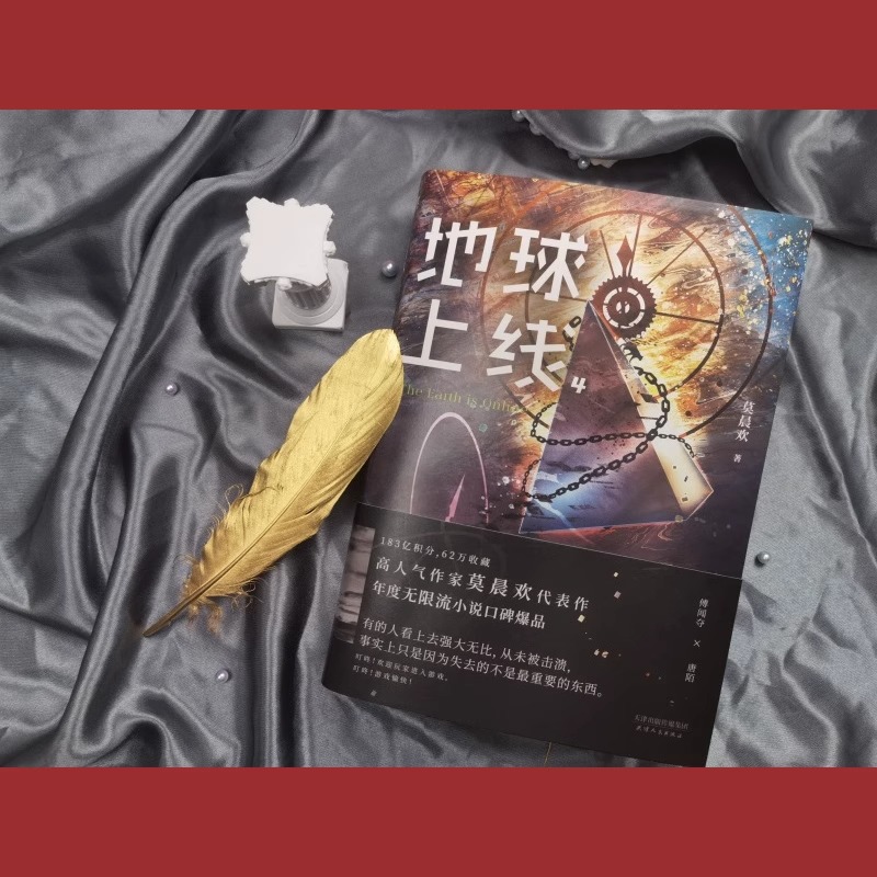 【随书丰富赠品】地球上线4 无限流小说 莫晨欢经典代表作 悬疑侦探推理小说 全正版实体书集青春文学 磨铁图书 新华文轩旗舰 - 图1