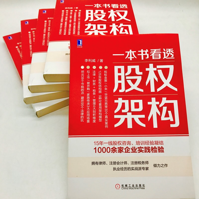 一本书看透股权架构正版设计蚂蚁金服小米华谊兄弟等30个真实案例教你法律财务税务管理实战经验创业公司股权投资方案图书籍-图1