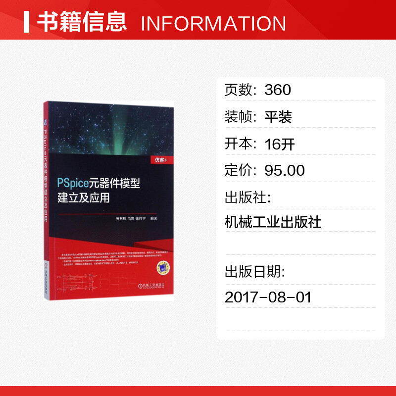 PSpice元器件模型建立及应用 张东辉,毛鹏,徐向宇 编著 正版书籍 新华书店旗舰店文轩官网 机械工业出版社 - 图0