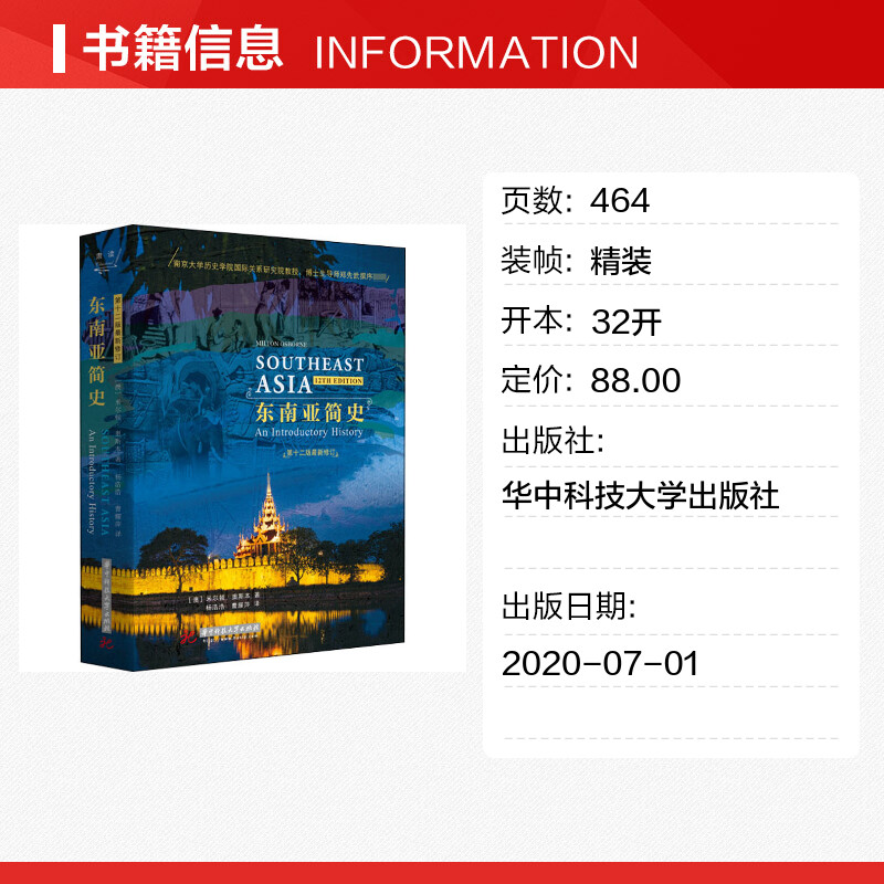 【新华文轩】东南亚简史 第12版 (澳)米尔顿·奥斯本 华中科技大学出版社 正版书籍 新华书店旗舰店文轩官网 - 图0