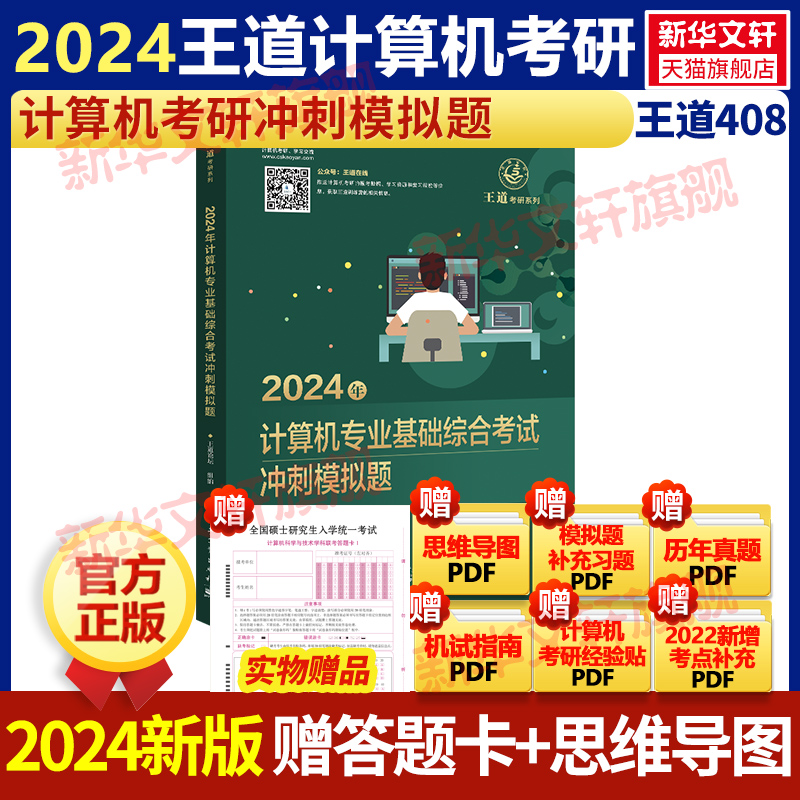 【新华文轩】2024年计算机专业基础综合考试历年真题解析 正版书籍 新华书店旗舰店文轩官网 电子工业出版社 - 图1