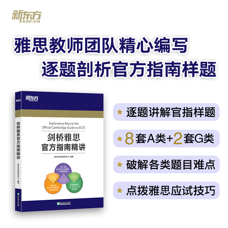 【官方正版】新东方剑桥雅思官方指南+精讲 IELTS雅思OG教材教程解析考试备考学习资料书籍 可搭配剑19剑雅真题试题词汇单词书