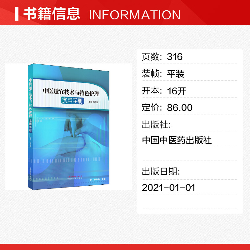 【新华文轩】中医适宜技术与特色护理实用手册 正版书籍 新华书店旗舰店文轩官网 中国中医药出版社 - 图0