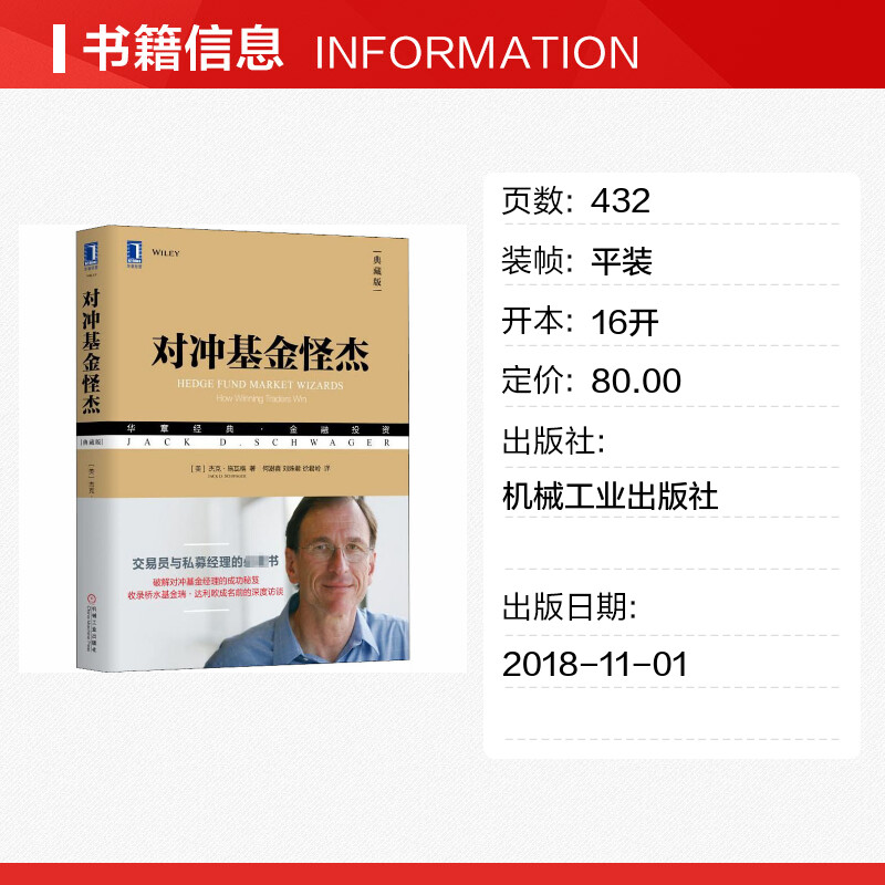 对冲基金怪杰 杰克施瓦格 15位对冲基金专家分享经验与投资理念 机械工业出版社 投资理财类书籍 - 图0