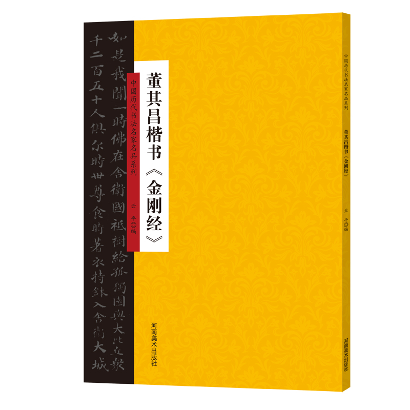 【新华文轩】董其昌楷书＜金刚经＞/中国历代书法名家名品系列 云平 正版书籍 新华书店旗舰店文轩官网 河南美术出版社 - 图0