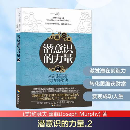 潜意识的力量2 (美)约瑟夫·墨菲(Joseph Murphy) 著 北京燕山出版社 正版书籍 新华书店旗舰店文轩官网 - 图1