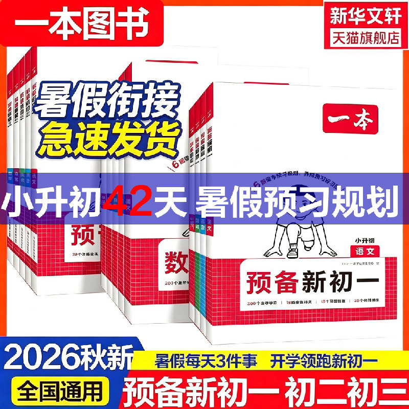 2026秋开新版一本七八年级下册预备新初一初二小四门暑假寒假衔接同步预习一本官方旗舰店正品初中语文数学英语必刷练习题暑假衔接