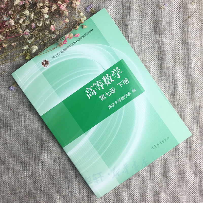 官方正版高教版高等数学同济大学第七版下册教材课本 同济7版七版 高等教育出版社 大一高数自学考研数学书 高等数学教材高数第7版 - 图0