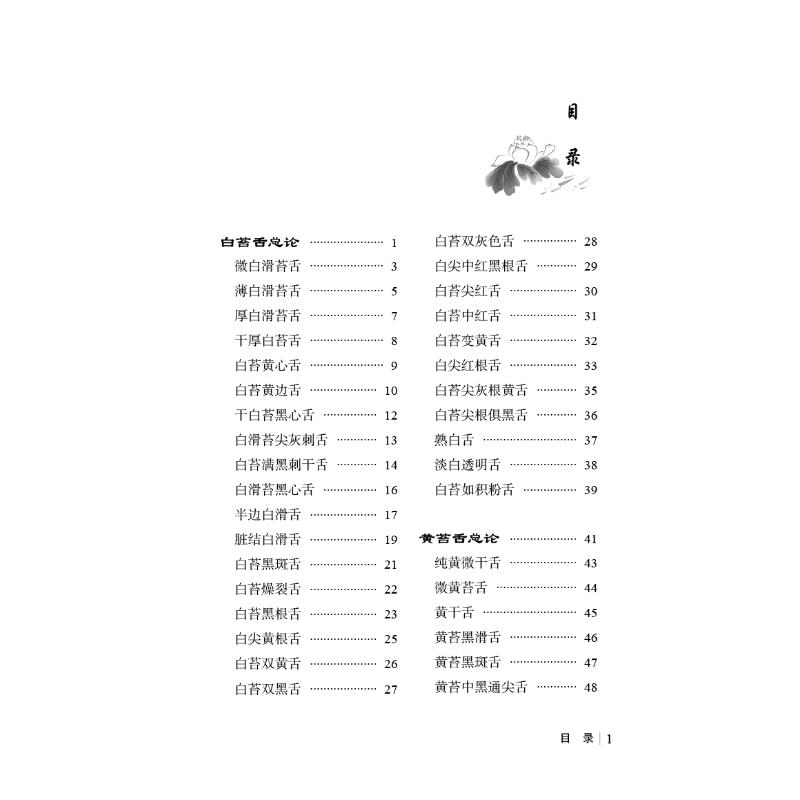 伤寒舌鉴注释正版书籍一百二十副舌象图以伤寒六经辨证由表及里解读各种舌象舌诊诊断治疗中医舌诊舌苔舌像脉学方药及医案临床-图0