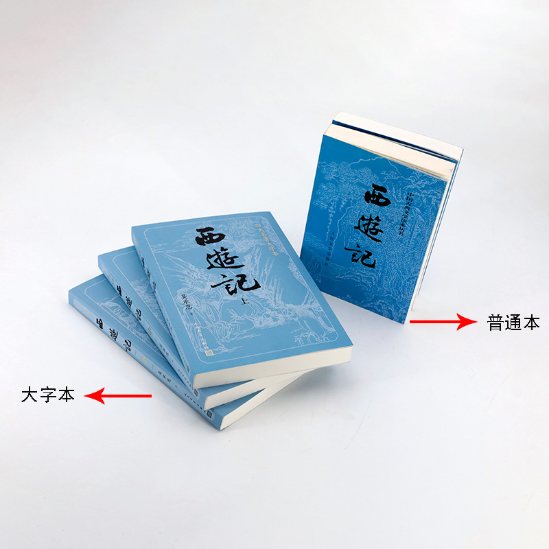 包邮大字版【赠定制平妖简表】西游记原著正版上中下3册 小初高中学生青少成年人版七年级四大名著文学小说书籍人民文学出版社 - 图0