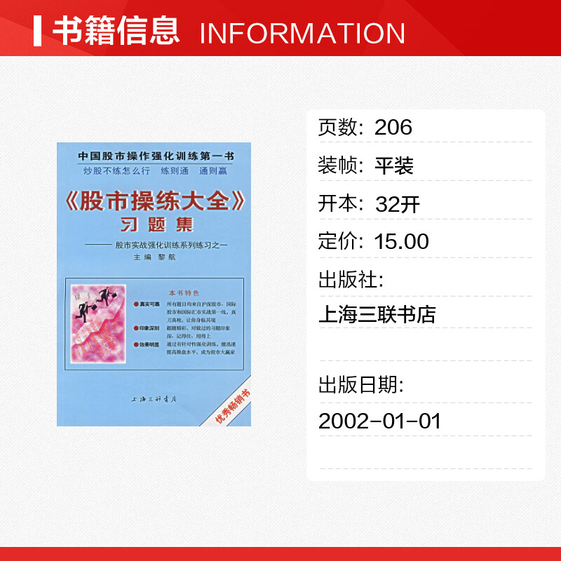 股市操练大全 习题集 股市实践强化训练系列练习之一 黎航主编 股市操作强化训练 操作技巧+典型案例 上海三联书店 - 图0