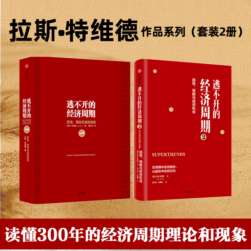 【2册】逃不开的经济周期1+2 拉斯特维德 读懂300年的经济周期历史 经济理论书籍 市场周期运转 中信出版社 - 图0