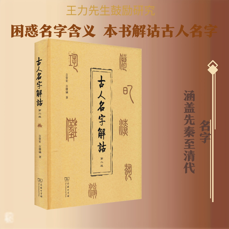 古人名字解诂 第2版 吉常宏吉发涵著 破解名字相协之谜 传承名字训诂之学 解释先秦至清代古人名字10330个 商务印书馆 新华书店
