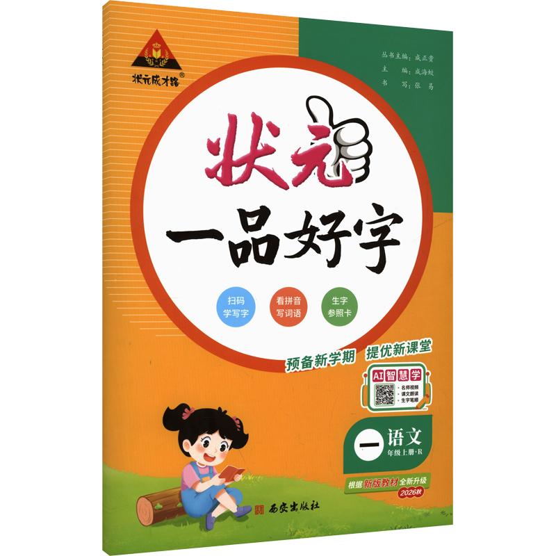 2026秋新版状元一品好字语文同步练字帖一二三四五六年级上册人教版小学生课本教材同步写字课课练墨点司马彦练字本楷书正楷练字本