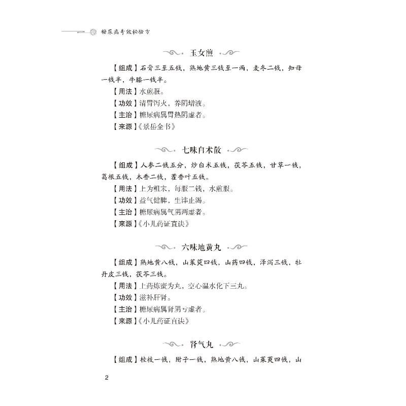 糖尿病奇效秘验方 正版书籍 中医治疗糖尿病 高血糖诊治 中医名方方剂经方临床应用医案 历代中医名医案验案 中国医药科技出版社 - 图0