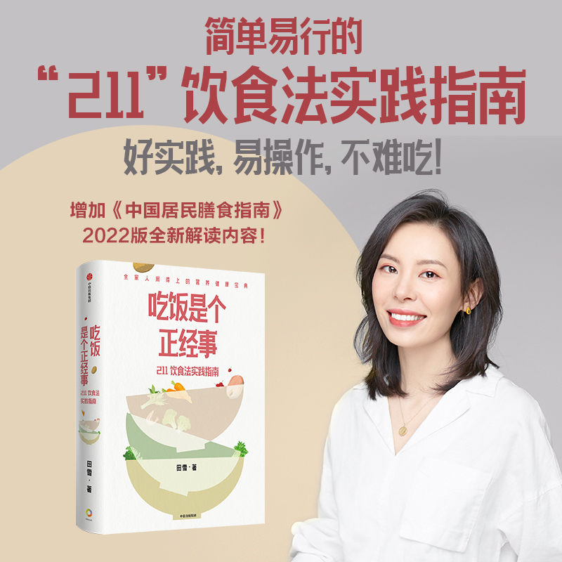 吃饭是个正经事 211饮食法实践指南 田雪著 2个拳头蔬菜1个拳头主食1个拳头高蛋白食物 守住腰围守住健康 中信出版社 新华正版书籍 - 图0