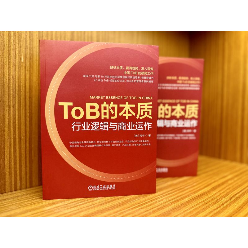 TOB的本质 行业逻辑与商业运作 尚书著 阿里云ToB专家从哲学高度和底层逻辑剖析中国ToB行业的弊病和困局 机械工业出版社