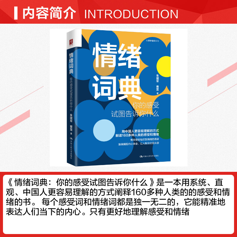 情绪词典 你的感受试图告诉你什么 解读160多种人类的感受和情绪 关于感受的心理学知识 感受词和情绪词释义 心理学书籍 新华正版 - 图1