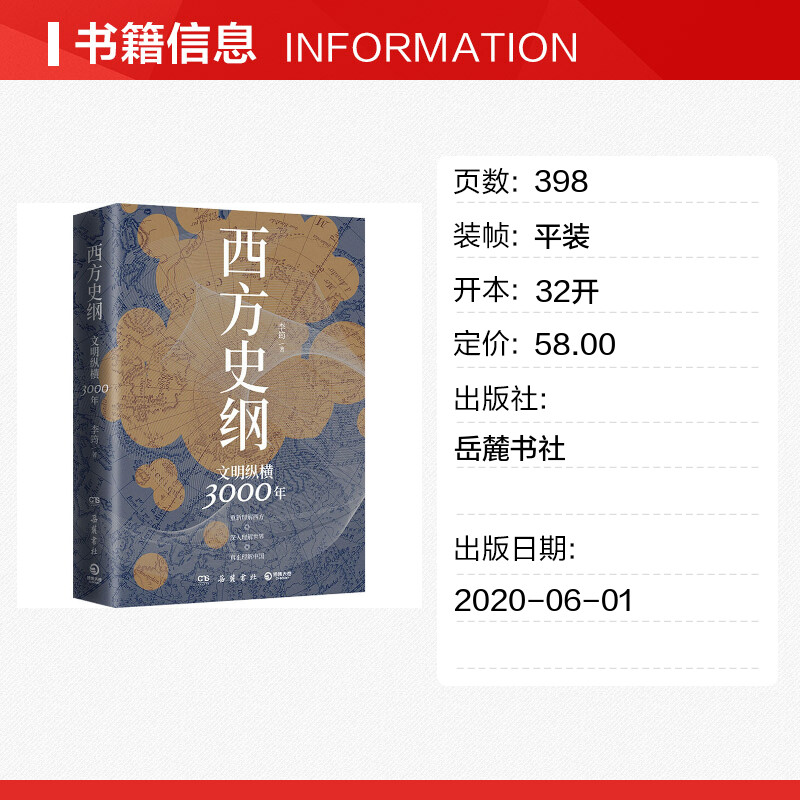 【新华文轩】西方史纲 文明纵横3000年 李筠 岳麓书社 正版书籍 新华书店旗舰店文轩官网 - 图0