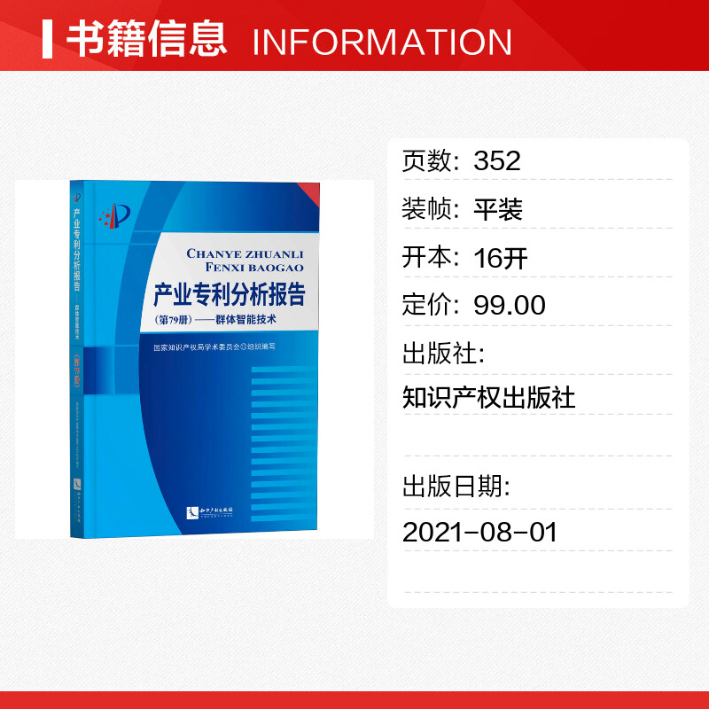 【新华文轩】产业专利分析报告(第79册)——群体智能技术 知识产权出版社 正版书籍 新华书店旗舰店文轩官网 - 图0