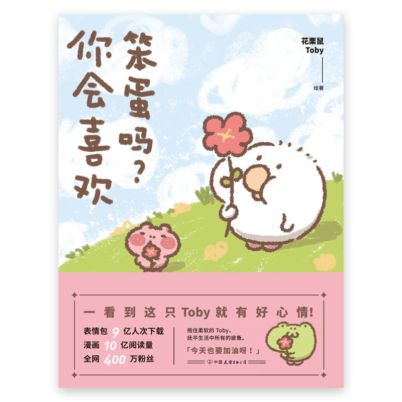 你会喜欢笨蛋吗花栗鼠Toby著可爱暴击 400万粉丝安利的治愈漫画集抚平生活中所有的疲惫一箱花栗鼠长草颜团子暖萌漫画书籍正版-图2